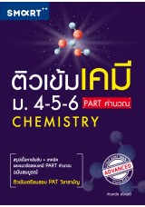 ติวเข้มเคมี-ม.4-5-6 Part คำนวณ